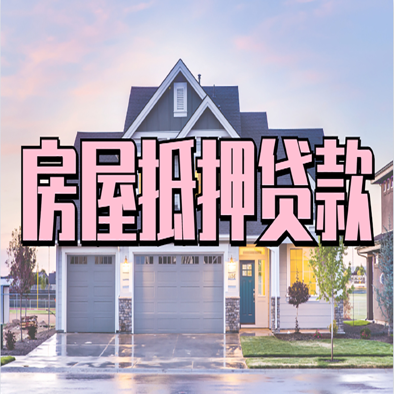 丹凤房产抵押贷款利率|房屋抵押贷款年限|住房抵押贷款
