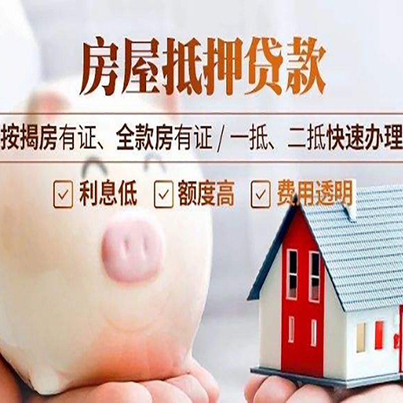 丹凤房屋抵押贷款年限|房子抵押贷款