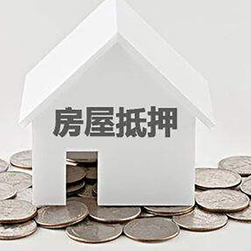 丹凤房屋抵押贷款条件|房产抵押贷款|按揭房抵押贷款
