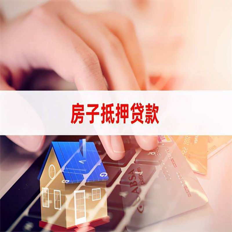 丹凤房子抵押贷款时间|房产抵押贷款|按揭房抵押贷款