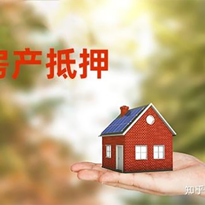 丹凤房子抵押贷款政策|房产抵押贷款|住房抵押贷款