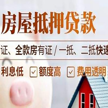 丹凤房屋抵押贷款多久才能放款?