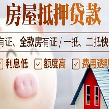 丹凤房子抵押贷款如何办理？