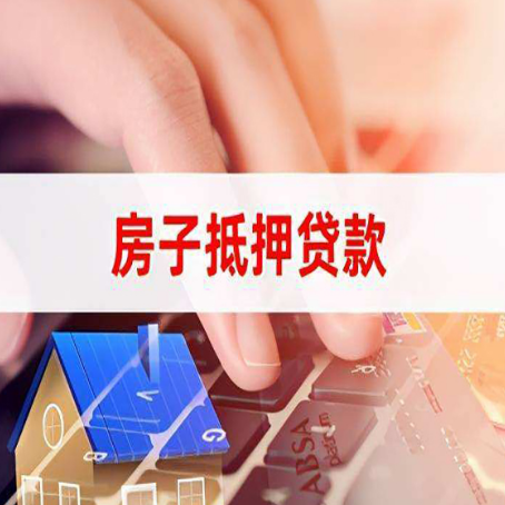 丹凤房子抵押贷款用途有限制吗?