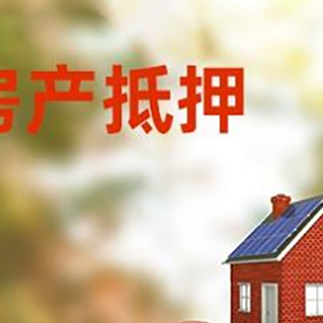 丹凤房子抵押贷款可以选择哪些机构?