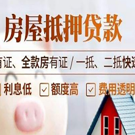丹凤房子抵押贷款应该怎样选择还款方式?