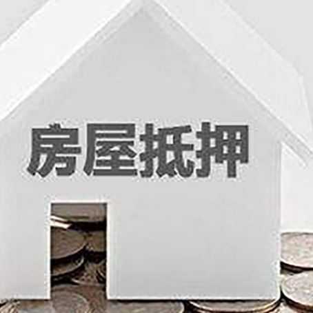 丹凤房子抵押贷款的期限是多长?