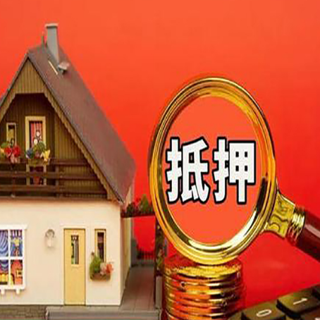 丹凤房子贷款没还完可以办理抵押贷款吗？