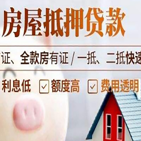 丹凤房产抵押贷款注意事项