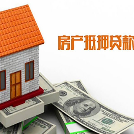 丹凤房屋抵押贷款申请的流程