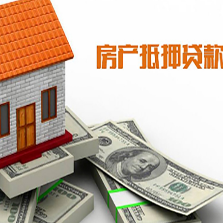 丹凤房子抵押贷款能贷多少？