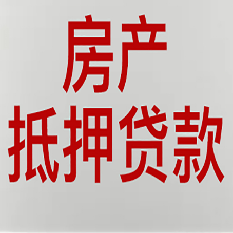 丹凤房产抵押贷款需要什么材料和手续