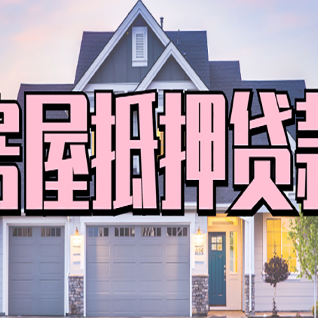 丹凤房子抵押贷款过后可以再次抵押吗